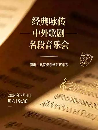 经典咏传&mdash;中外歌剧名段音乐会武汉站