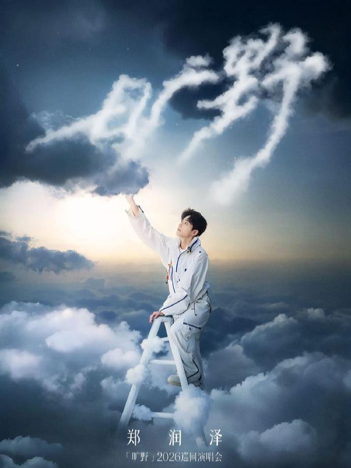 [代拍费]郑润泽演唱会西安站