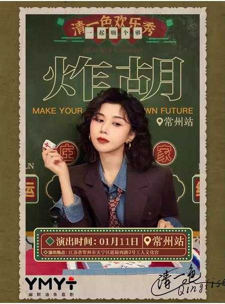 清一色欢乐秀《炸胡》 常州站