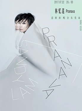 2017林忆莲PRANAVA造乐者世界巡回演唱会 东莞站