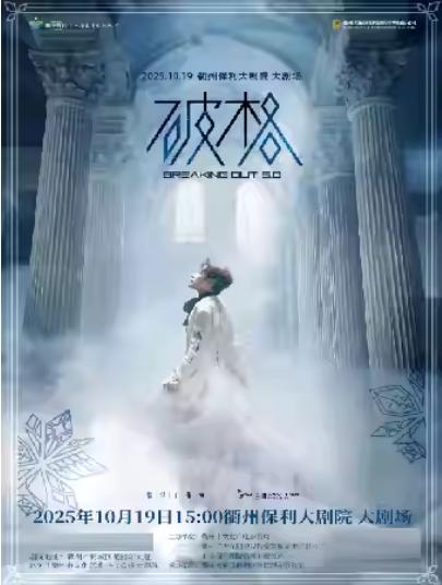 张泽个人音乐会《破格5.0》衢州站