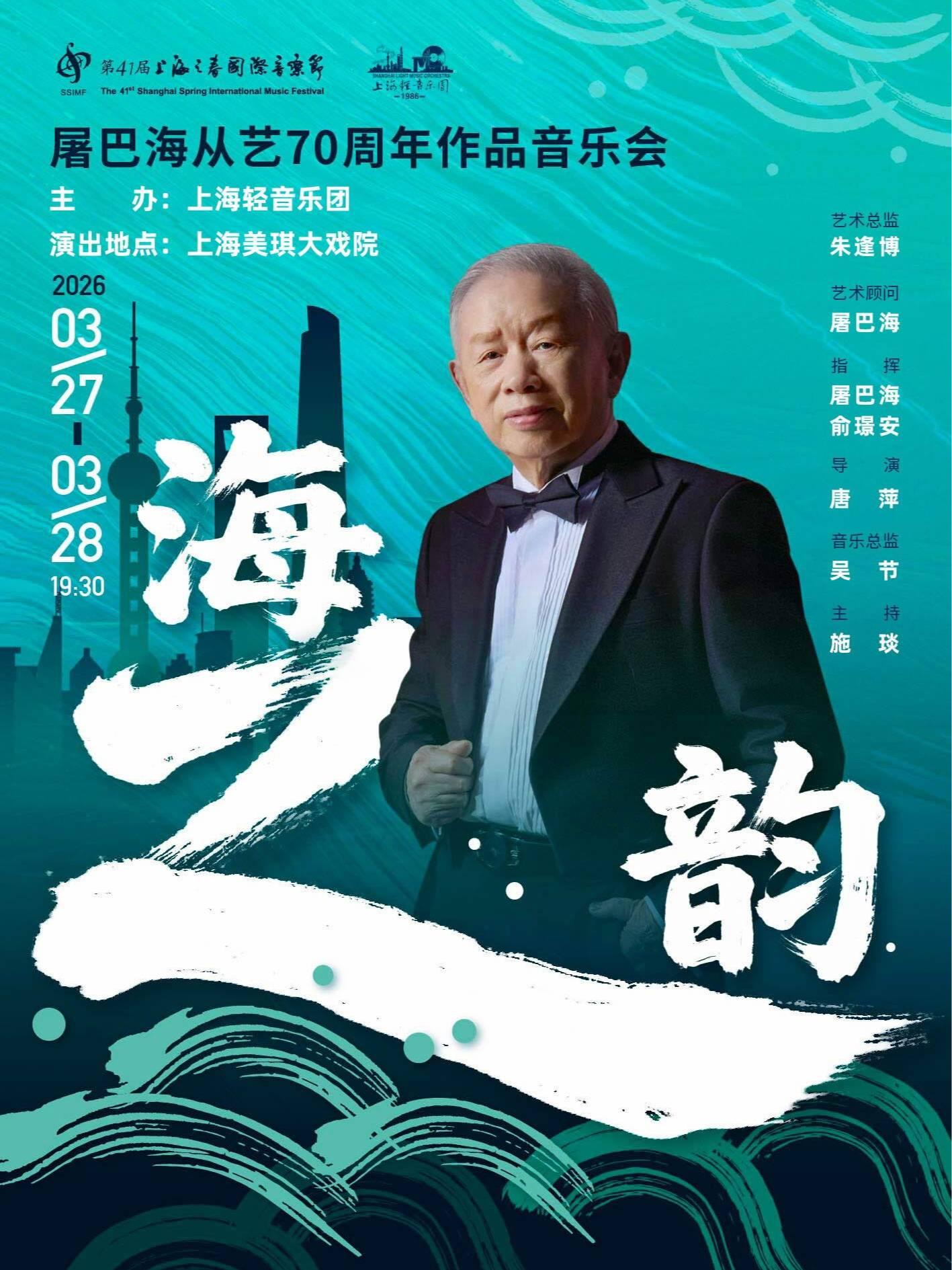《海之韵》屠巴海从艺作品音乐会上海站