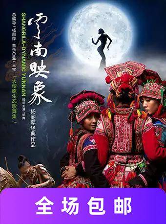 杨丽萍原生态歌舞集《云南映象》