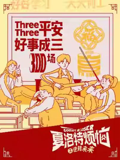 《夏洛特烦恼》上海站