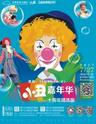 2017“打开艺术之门”暑期儿童系列《小丑嘉年华十周年精选版》