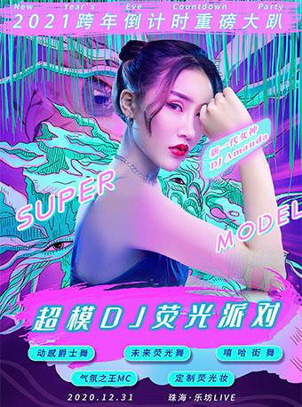 2021跨年倒计时重磅大趴“超模DJ荧光派对”-魅惑女王控场，地表最闪亮