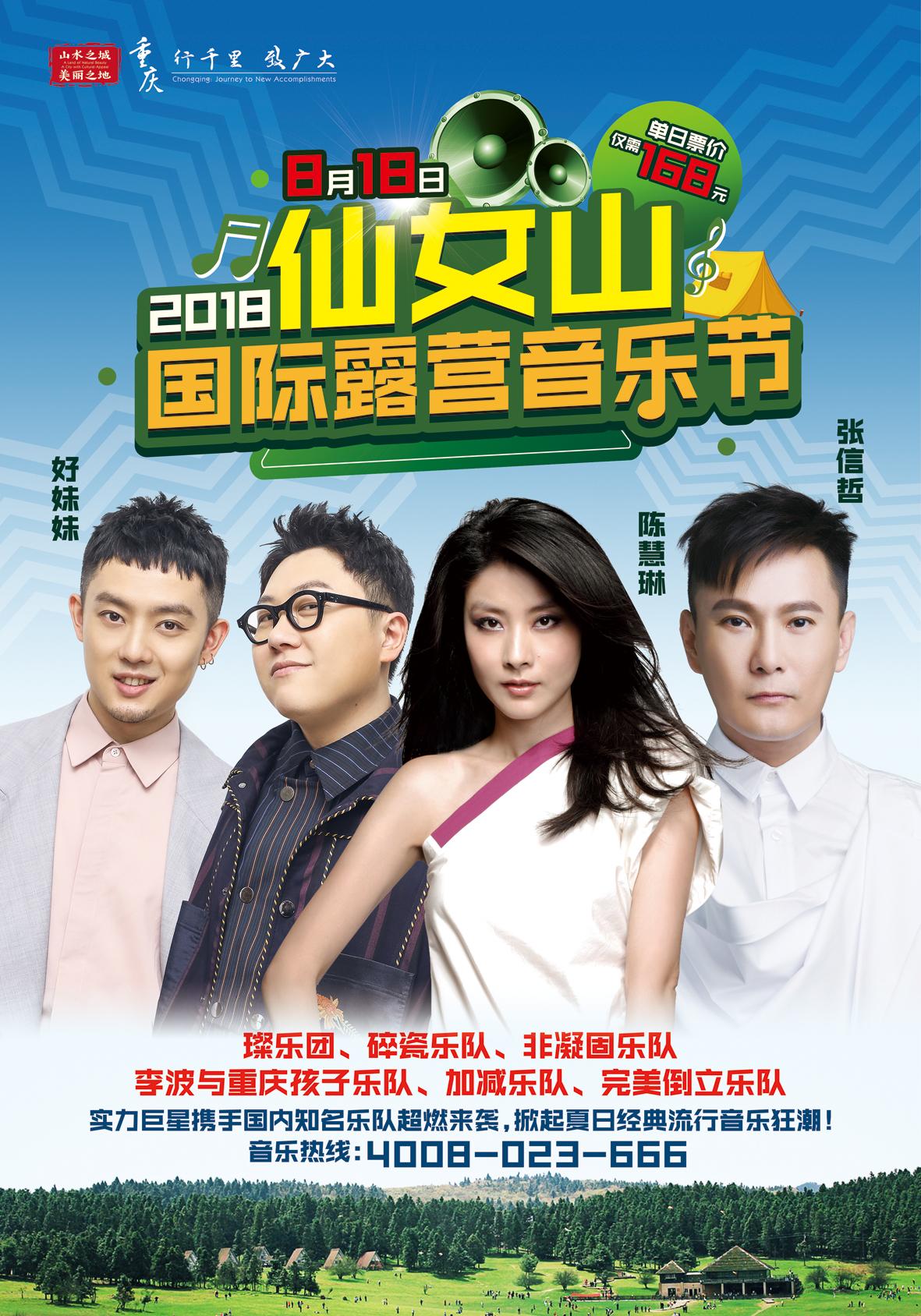 2018仙女山国际露营音乐节