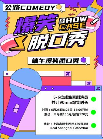 端午节爆笑脱口秀喜剧演出