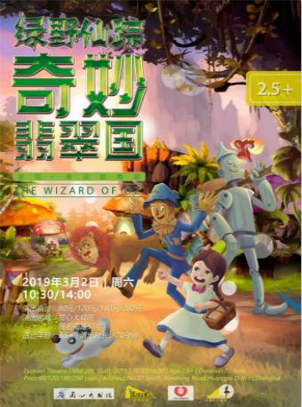 DramaKids艺术剧团&middot;经典童话歌舞剧《绿野仙踪&middot;奇妙翡翠国》