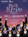 上海医药2017上海夏季音乐节 信谊培菲康荣誉呈现 双城记II 上海彩虹室内合唱团