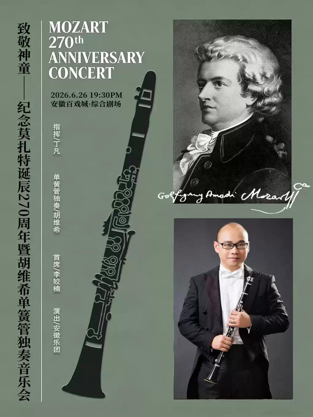 纪念莫扎特诞辰270周年音乐会暨胡维希单簧管独奏音乐会合肥站