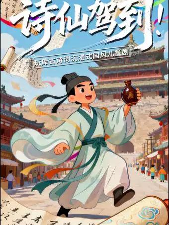 儿童剧《诗仙驾到！》上海站