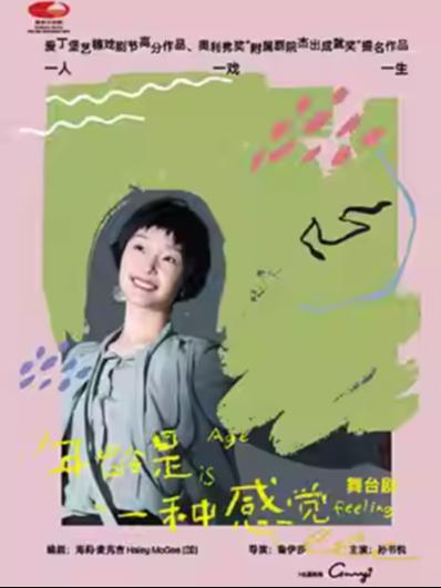 话剧《年龄是一种感觉》北京站