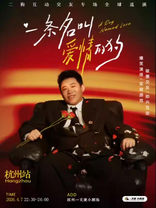 脱口秀《一条名叫爱情的狗》杭州站