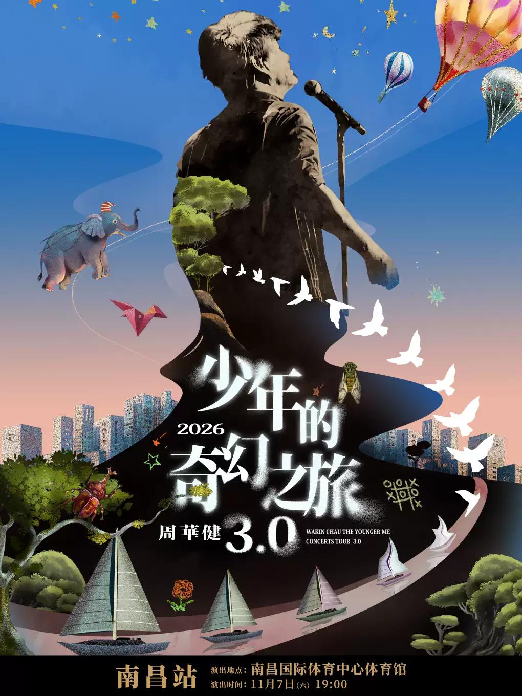 周华健2026巡演南昌站