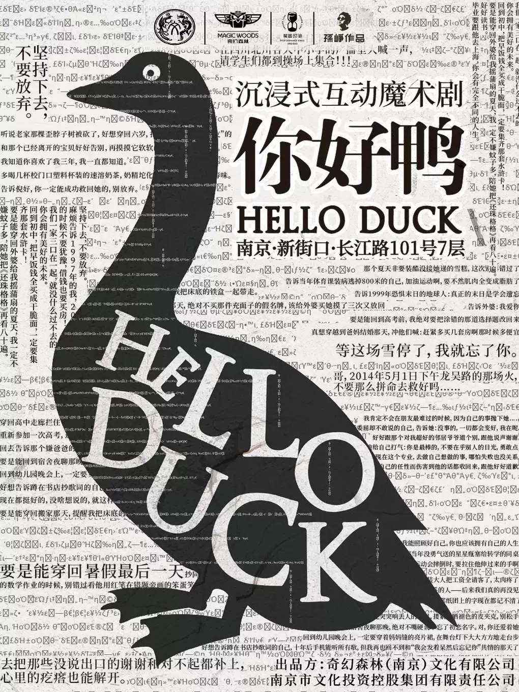 魔术剧《你好鸭》南京站