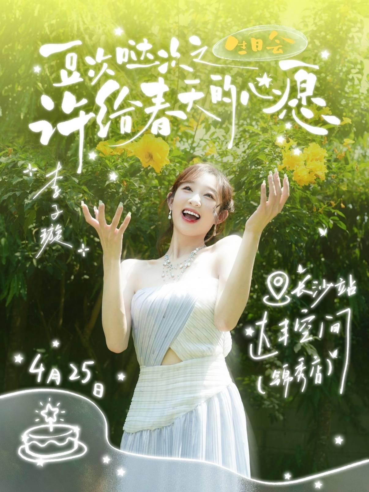 [长沙]李子璇生日会长沙站