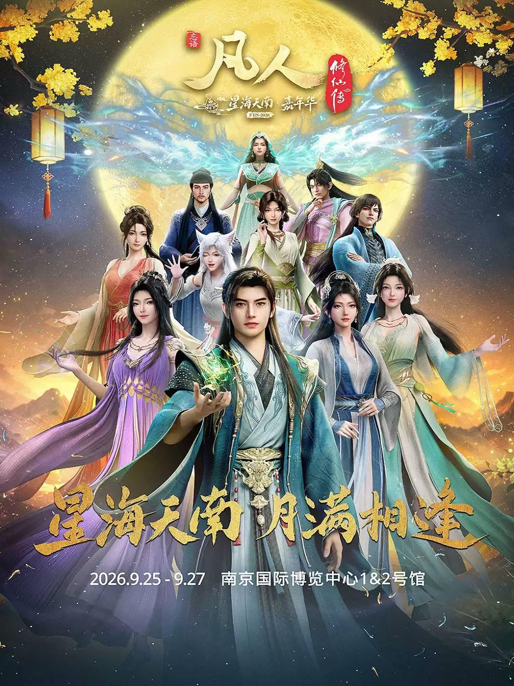 2026凡人动画&middot;星海天南嘉年华FES南京站