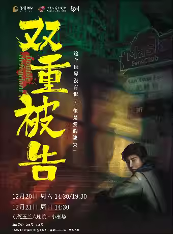 互动话剧《双重被告》东莞站