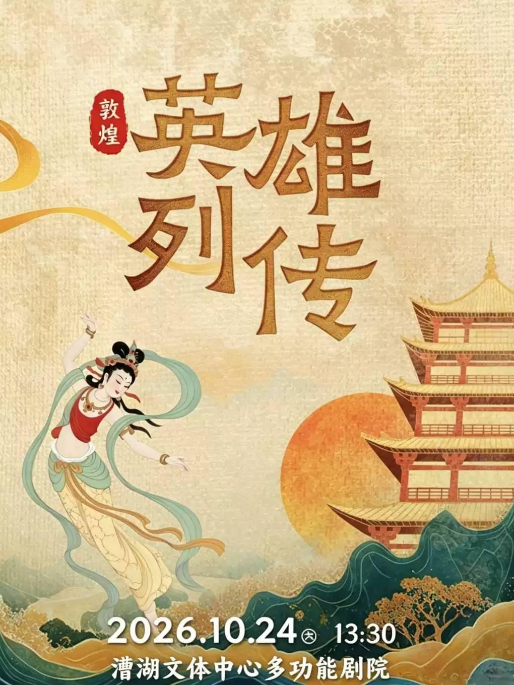 敦煌：英雄列传苏州站