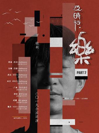 2019［及时行，乐］万晓利巡演 重庆站