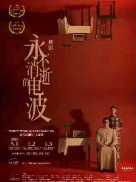 舞剧《永不消逝的电波》嘉兴站