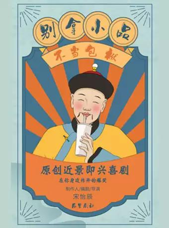 【北京站】辰星剧社原创近景即兴喜剧—别拿小品不当包袱