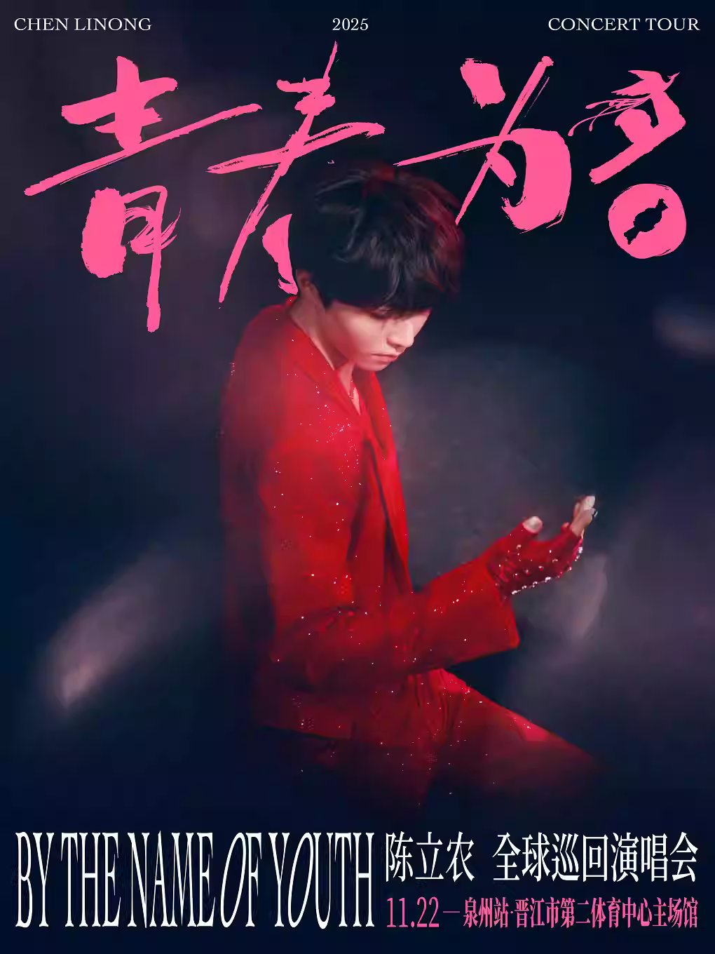 [抢先购价保]陈立农演唱会泉州站