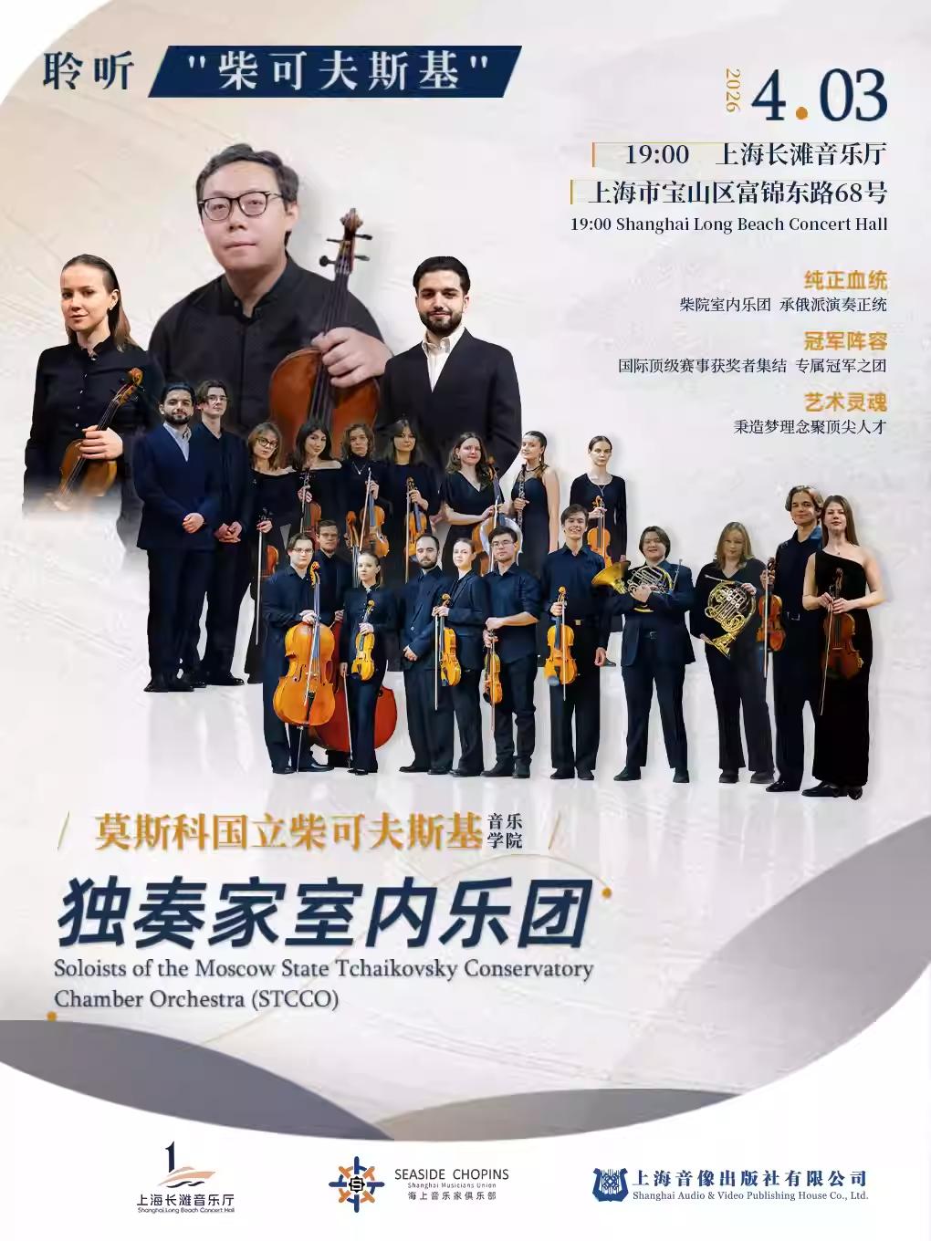 "柴可夫斯基&rdquo;音乐会上海站