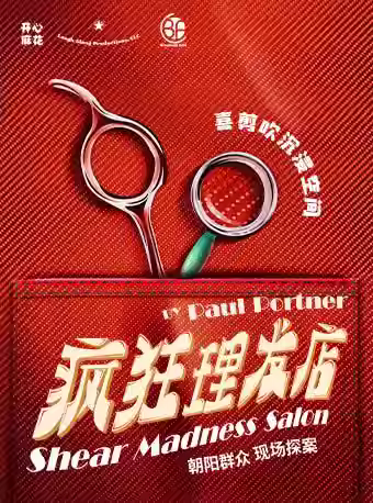 开心麻花《疯狂理发店》北京站