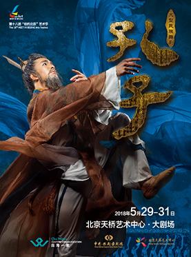 中国歌剧舞剧院大型民族舞剧《孔子》