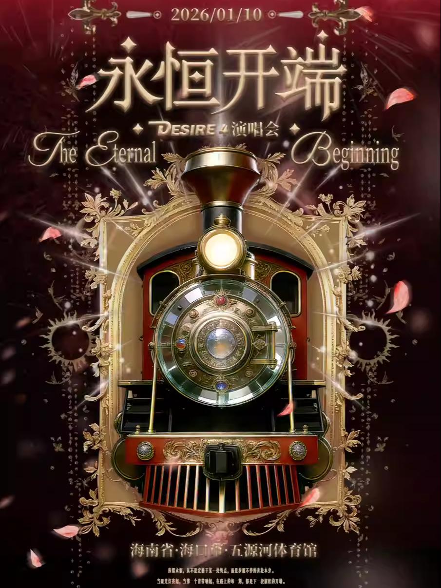 Desire 4演唱会海口站