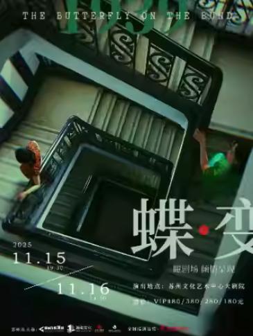 民国悬疑双女主音乐剧《蝶变》苏州站