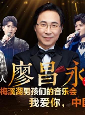 【广州】廖昌永和他梅溪湖的男孩们——我爱你，中国