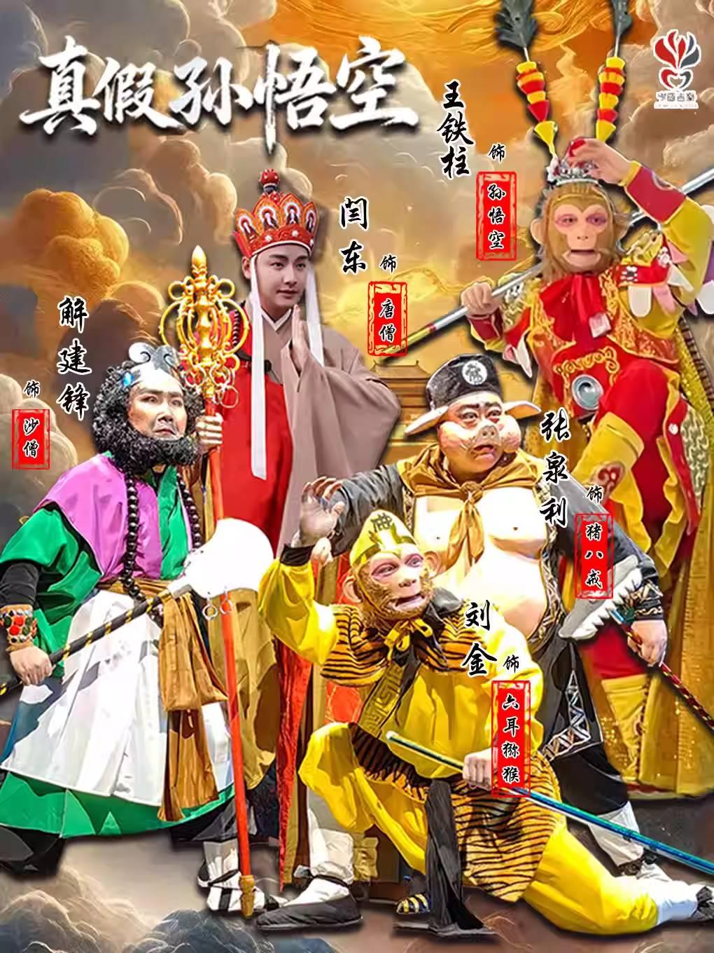 《真假孙悟空》沈阳站