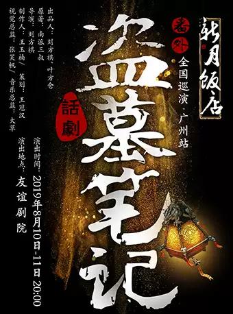 MaiLive多媒体3D舞台剧 盗墓笔记番外篇《新月饭店》