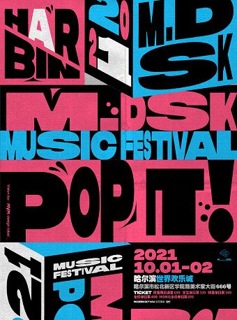 【延期】2021哈爾濱MDSK音樂節