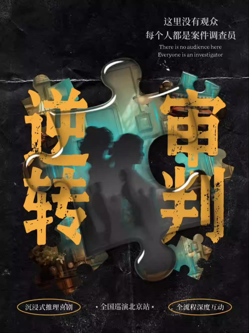 喜剧《逆转审判》北京站