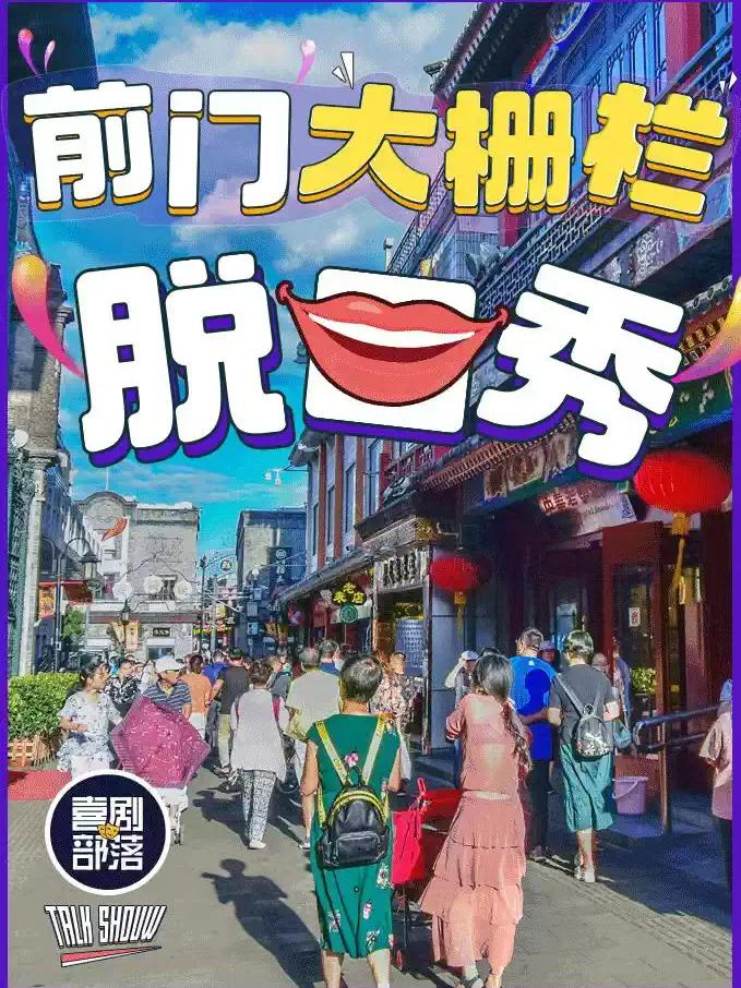 【大栅栏保利脱口秀】爆笑脱口秀专场|喜剧部落|亲子