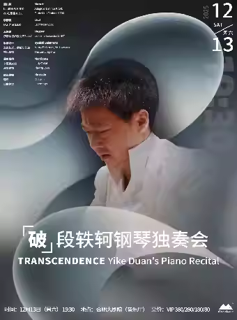 钢琴独奏音乐会《破》合肥站