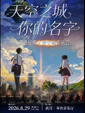 《天空之城X你的名字》动漫经典大型交响音乐会武汉站
