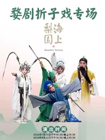 新概念婺剧折子戏专场上海站