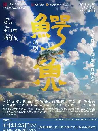 央华戏剧&莫言剧作《鳄鱼》 赣州站