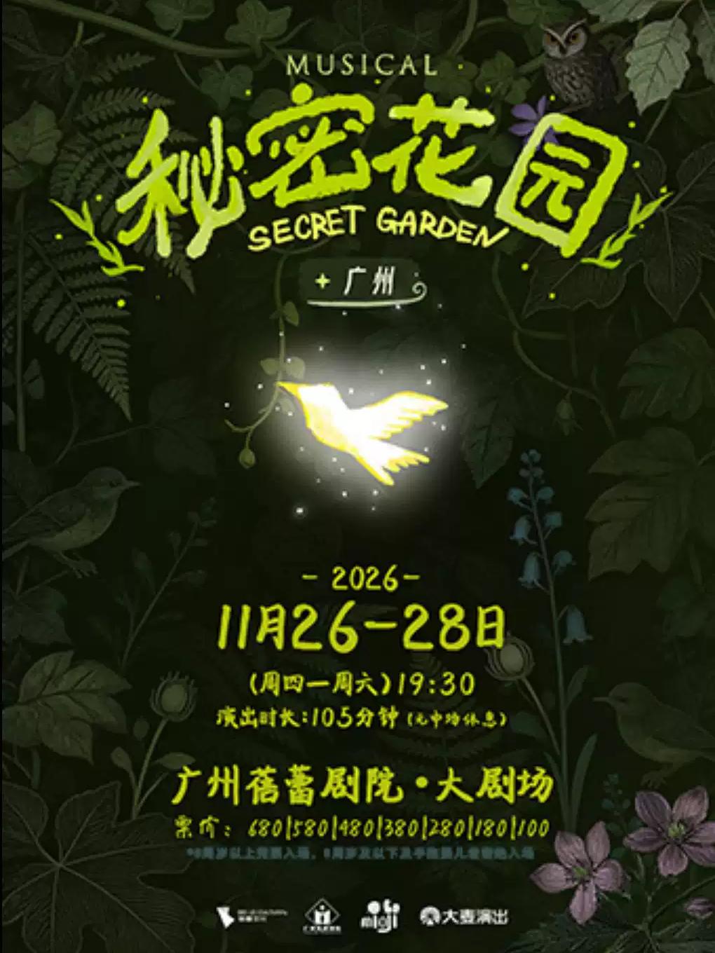 《秘密花园》广州站