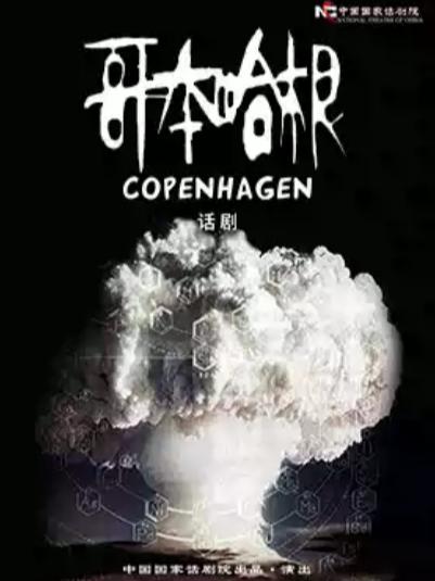 中国国家话剧院话剧《哥本哈根》北京站