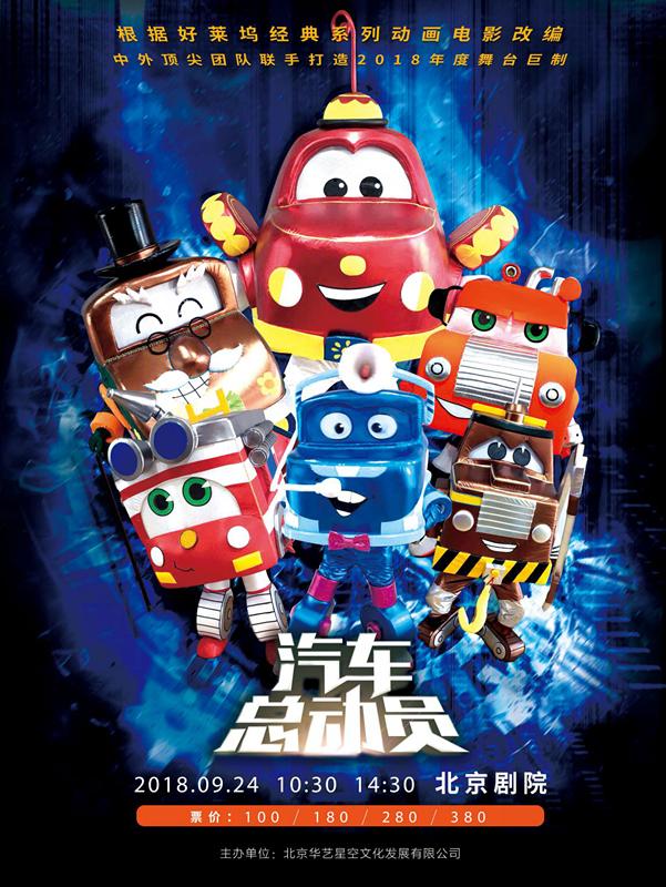 中外联手打造儿童舞台剧《汽车总动员》