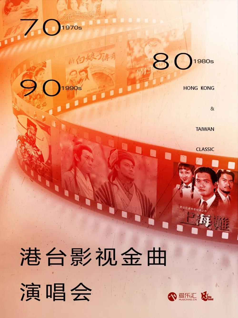 [成都] 港台影视怀旧金曲演唱会