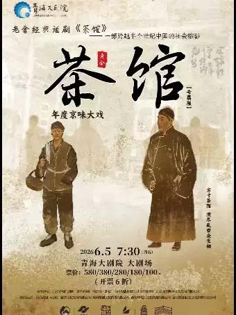 老舍经典话剧《茶馆》西宁站