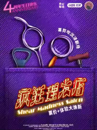 《疯狂理发店》上海站