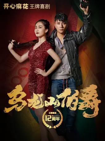 【上海】【七折】开心麻花王牌喜剧《乌龙山伯爵》